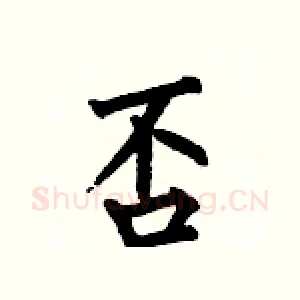 否
