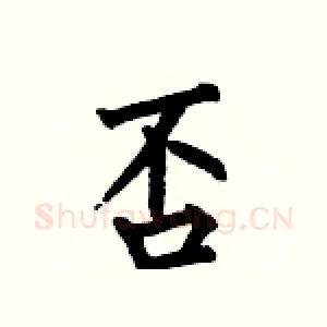否
