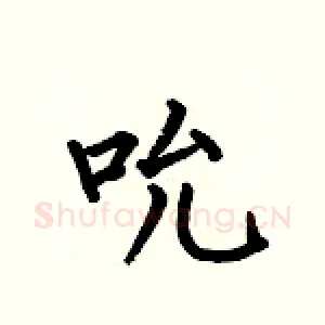 吮