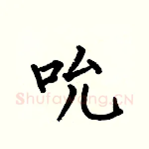 吮