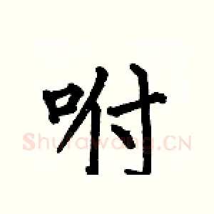 咐