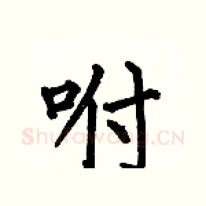 咐