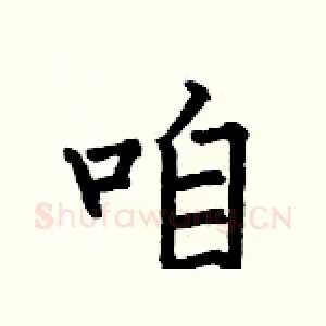咱