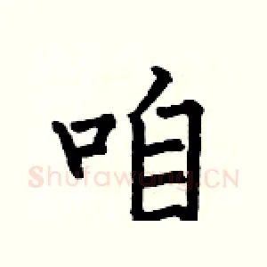 咱