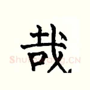 哉