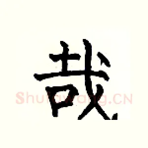 哉