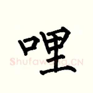 哩