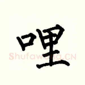 哩