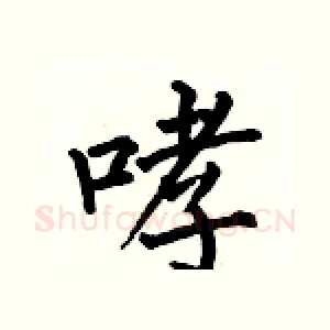 哮