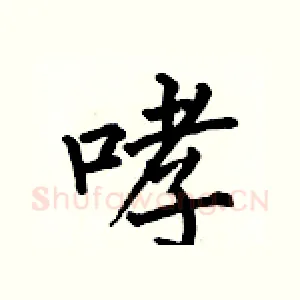 哮