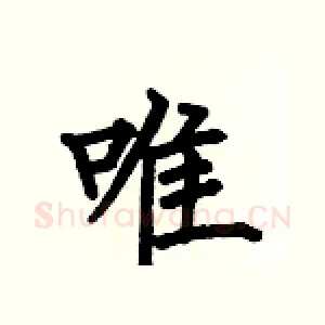 唯
