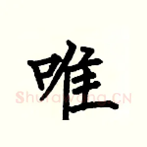 唯