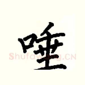 唾