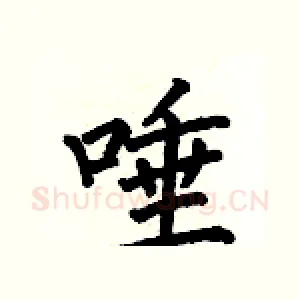 唾