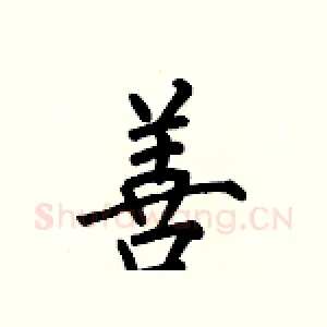 善