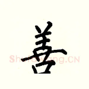 善