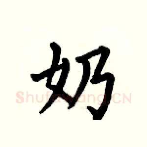 奶