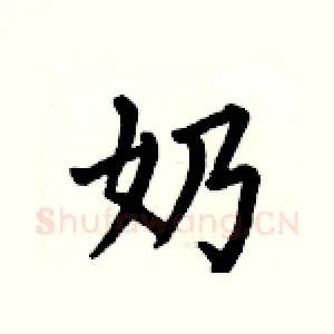 奶
