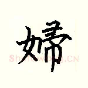 婦