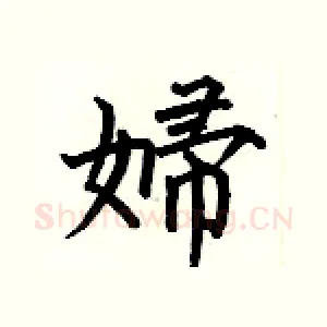 婦