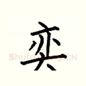 奕