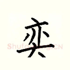 奕