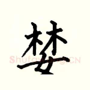 婪