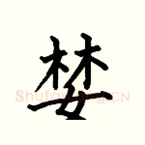 婪