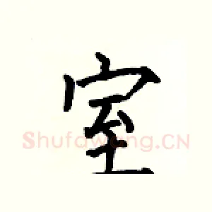 室