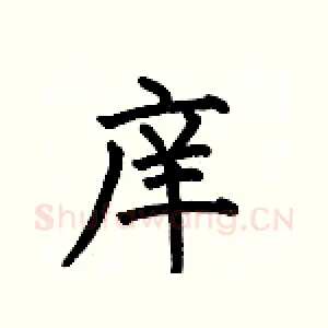 庠