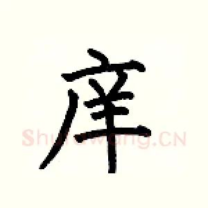 庠