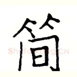 简