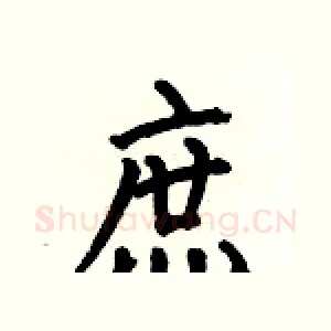 庶
