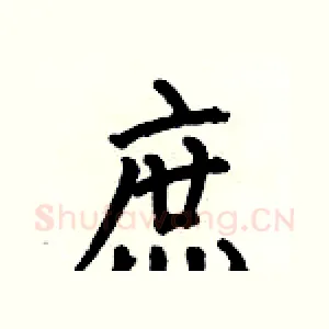 庶