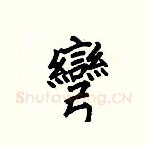 彎