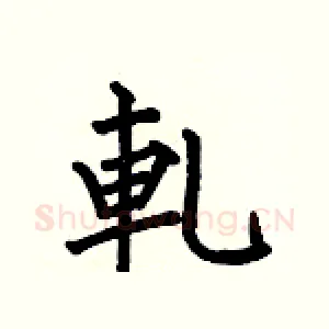 軋