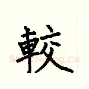 較