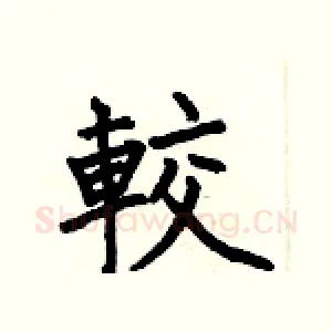 較