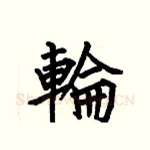 輪