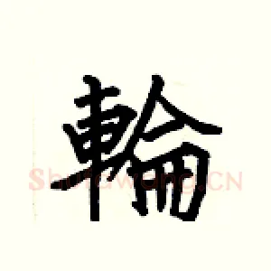 輪