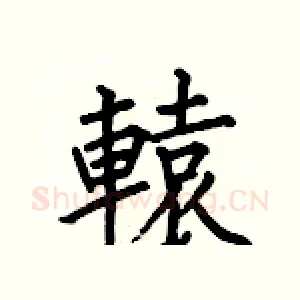 轅