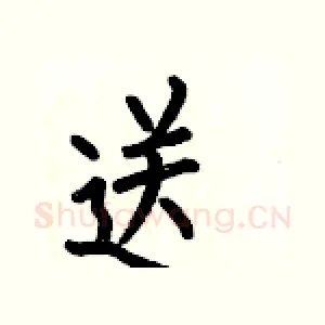 送