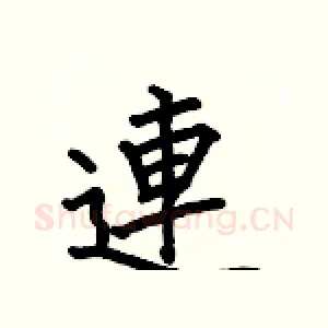 連