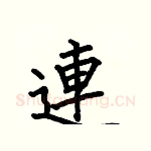 連