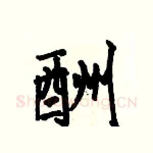 酬