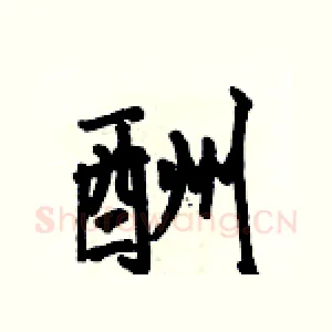 酬