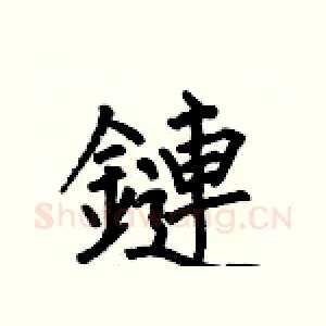 鏈