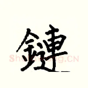 鏈