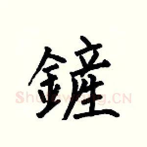 鏟