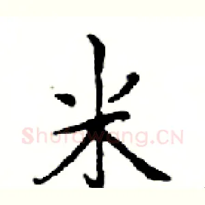 米